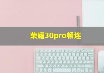 荣耀30pro畅连