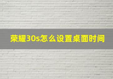 荣耀30s怎么设置桌面时间