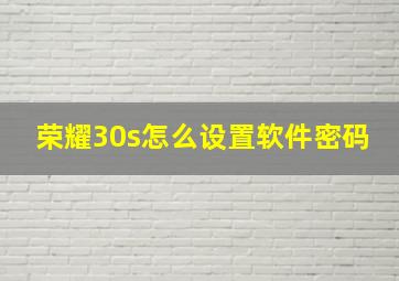 荣耀30s怎么设置软件密码