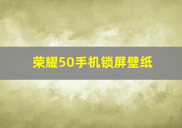 荣耀50手机锁屏壁纸