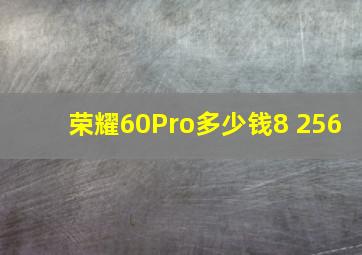 荣耀60Pro多少钱8+256