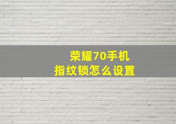 荣耀70手机指纹锁怎么设置