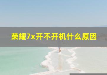 荣耀7x开不开机什么原因