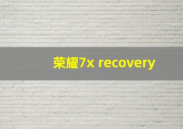 荣耀7x recovery