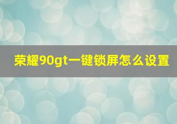 荣耀90gt一键锁屏怎么设置