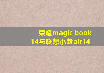 荣耀magic book14与联想小新air14