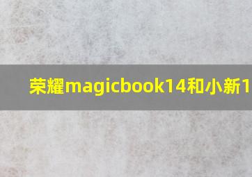 荣耀magicbook14和小新13pro