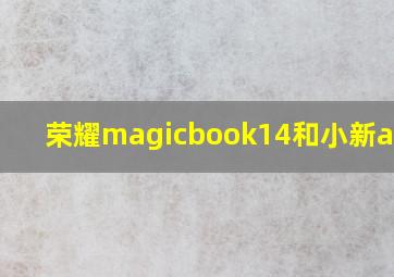 荣耀magicbook14和小新air15