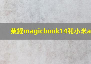 荣耀magicbook14和小米air13