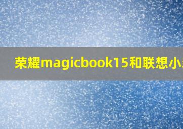 荣耀magicbook15和联想小新15