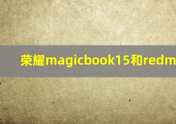 荣耀magicbook15和redmibook14