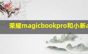 荣耀magicbookpro和小新air14