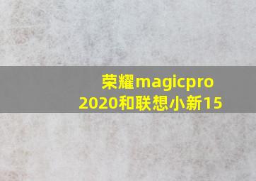 荣耀magicpro2020和联想小新15