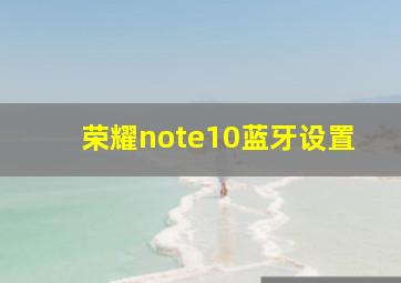 荣耀note10蓝牙设置