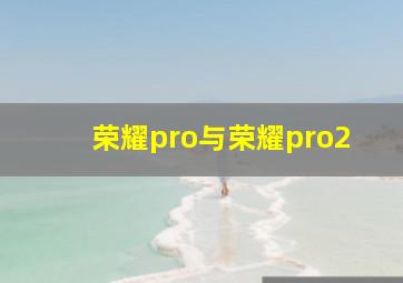 荣耀pro与荣耀pro2