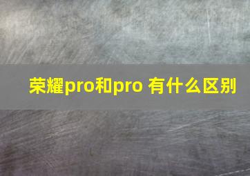 荣耀pro和pro+有什么区别