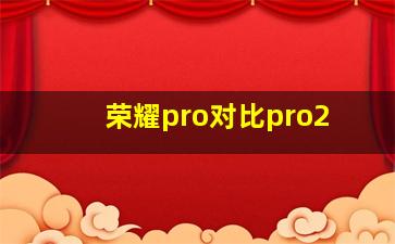 荣耀pro对比pro2