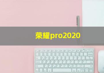 荣耀pro2020