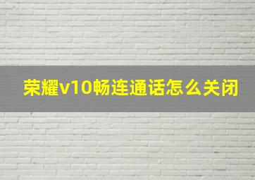 荣耀v10畅连通话怎么关闭