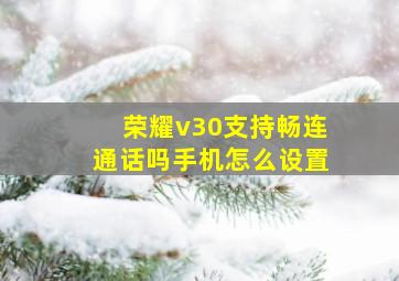 荣耀v30支持畅连通话吗手机怎么设置