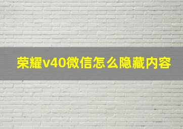 荣耀v40微信怎么隐藏内容