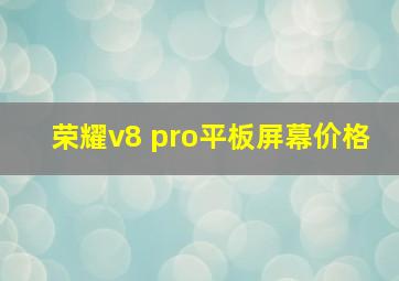 荣耀v8 pro平板屏幕价格