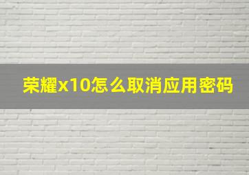 荣耀x10怎么取消应用密码