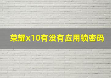 荣耀x10有没有应用锁密码