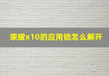 荣耀x10的应用锁怎么解开