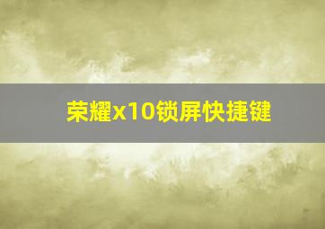 荣耀x10锁屏快捷键