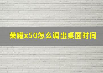 荣耀x50怎么调出桌面时间