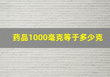 药品1000毫克等于多少克