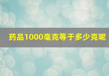 药品1000毫克等于多少克呢