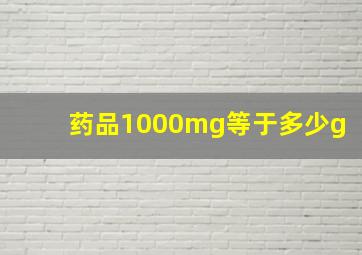 药品1000mg等于多少g