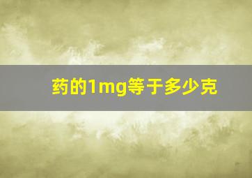 药的1mg等于多少克