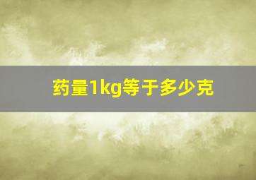 药量1kg等于多少克