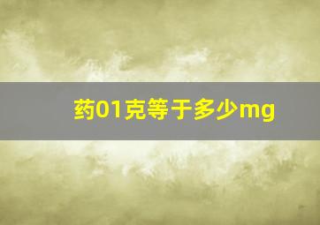 药01克等于多少mg