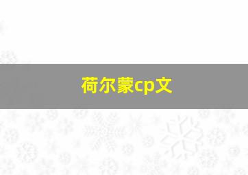 荷尔蒙cp文