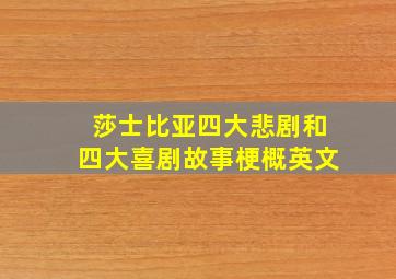 莎士比亚四大悲剧和四大喜剧故事梗概英文