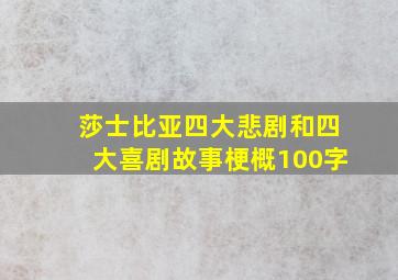 莎士比亚四大悲剧和四大喜剧故事梗概100字