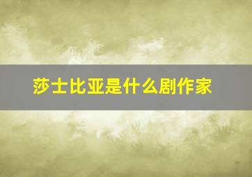 莎士比亚是什么剧作家