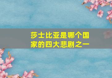 莎士比亚是哪个国家的四大悲剧之一