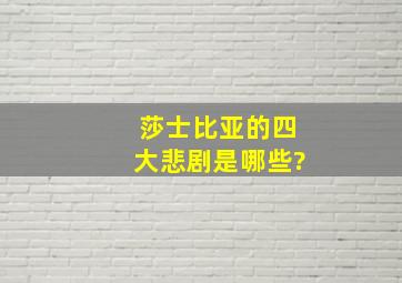 莎士比亚的四大悲剧是哪些?