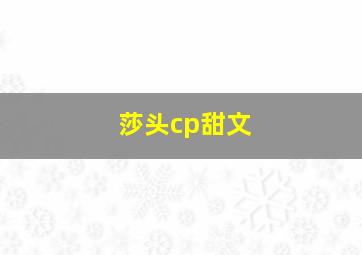 莎头cp甜文