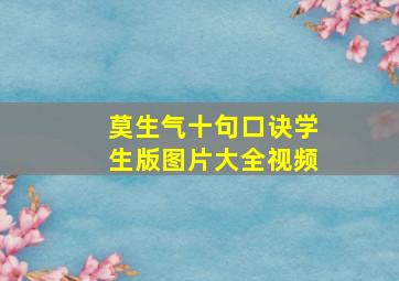 莫生气十句口诀学生版图片大全视频