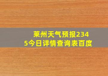 莱州天气预报2345今日详情查询表百度