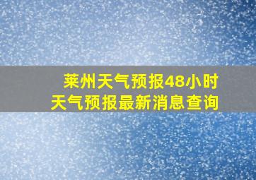 莱州天气预报48小时天气预报最新消息查询