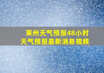 莱州天气预报48小时天气预报最新消息视频