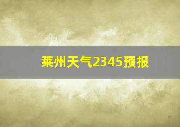 莱州天气2345预报