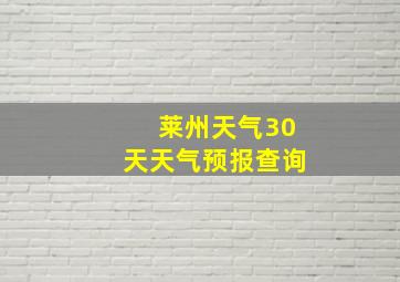 莱州天气30天天气预报查询